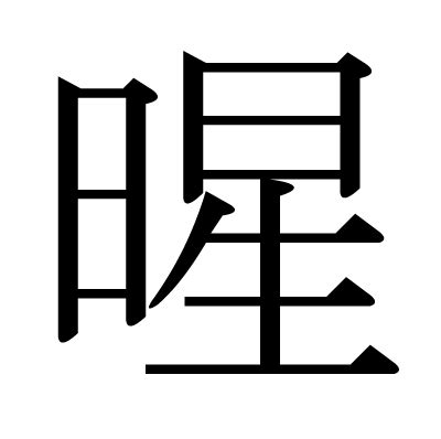 暒 人名|「暒」の漢字の意味や成り立ち、音読み・訓読み・名のり・人名。